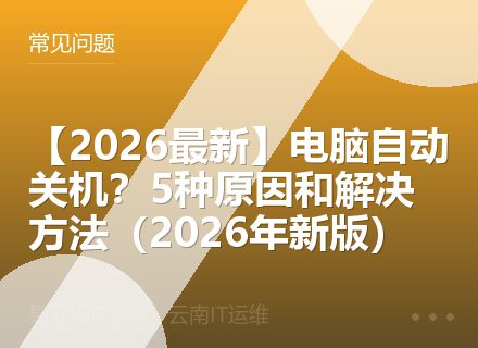 【2026最新】电脑自动关机？5种原因和解决方法（2026年新版）
