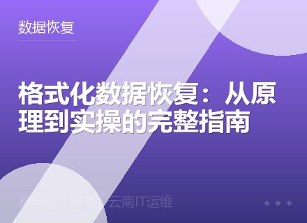 格式化数据恢复：从原理到实操的完整指南