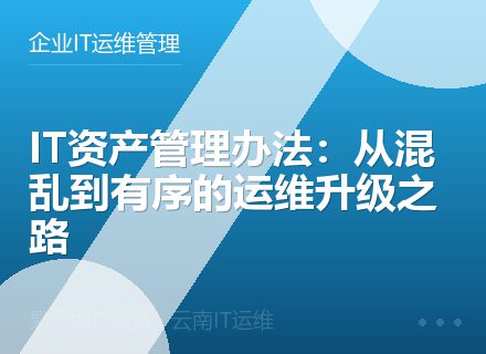 IT资产管理办法：从混乱到有序的运维升级之路