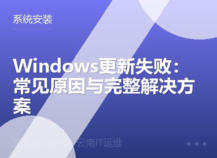 Windows更新失败：常见原因与完整解决方案