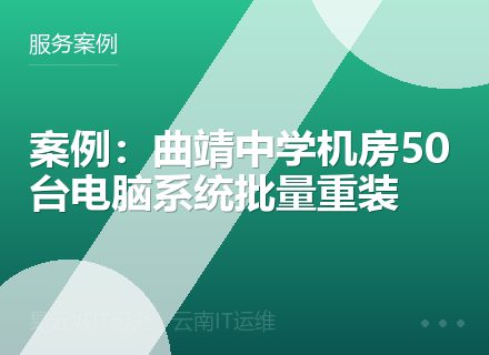 案例：曲靖中学机房50台电脑系统批量重装