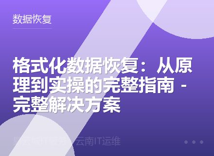 格式化数据恢复：从原理到实操的完整指南 - 完整解决方案