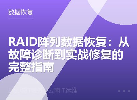 RAID阵列数据恢复：从故障诊断到实战修复的完整指南