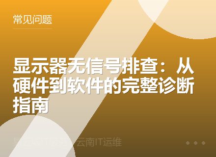 显示器无信号排查：从硬件到软件的完整诊断指南