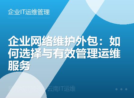 企业网络维护外包：如何选择与有效管理运维服务