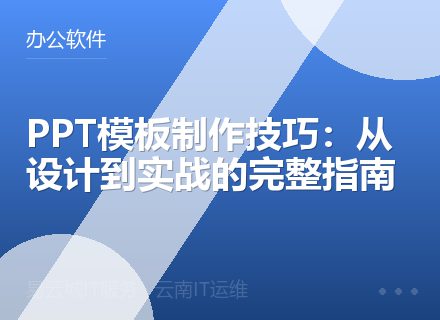 PPT模板制作技巧：从设计到实战的完整指南