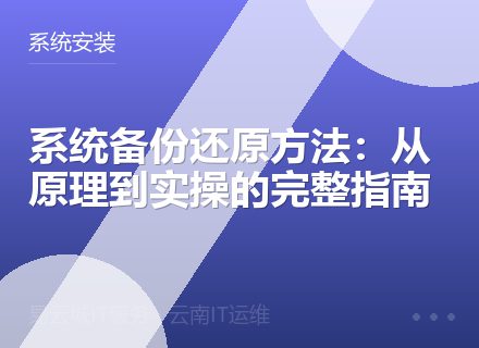系统备份还原方法：从原理到实操的完整指南