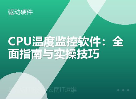 CPU温度监控软件：全面指南与实操技巧