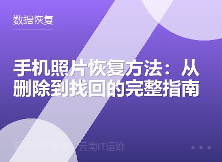 手机照片恢复方法：从删除到找回的完整指南