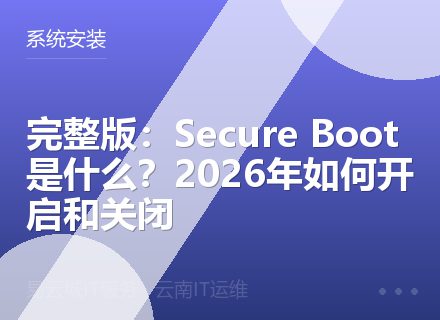 完整版：Secure Boot是什么？2026年如何开启和关闭