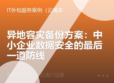 异地容灾备份方案：中小企业数据安全的最后一道防线