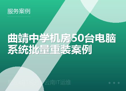 曲靖中学机房50台电脑系统批量重装案例