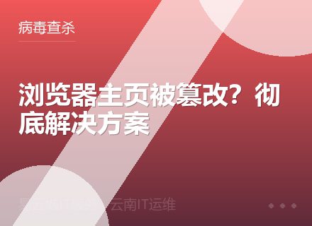 浏览器主页被篡改？彻底解决方案