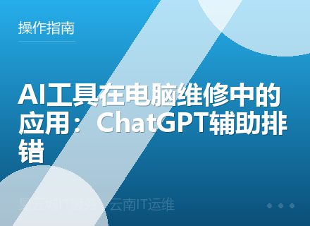 AI工具在电脑维修中的应用：ChatGPT辅助排错