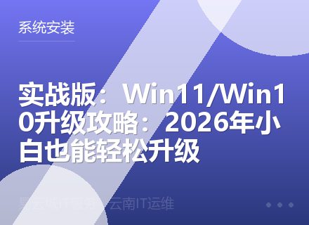 实战版：Win11/Win10升级攻略：2026年小白也能轻松升级