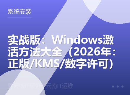 实战版：Windows激活方法大全（2026年：正版/KMS/数字许可）