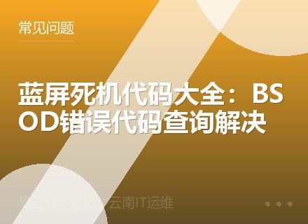 蓝屏死机代码大全：BSOD错误代码查询解决