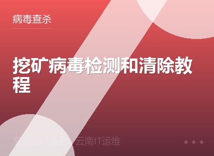 挖矿病毒检测和清除教程