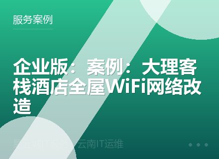 企业版：案例：大理客栈酒店全屋WiFi网络改造